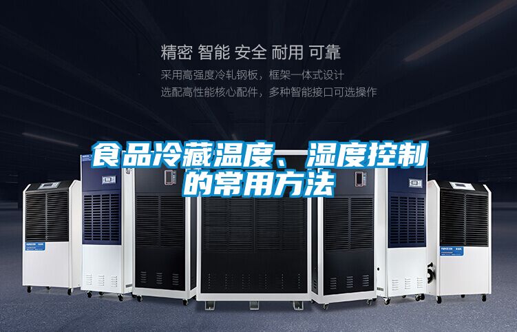 食品冷藏溫度、濕度控制的常用方法
