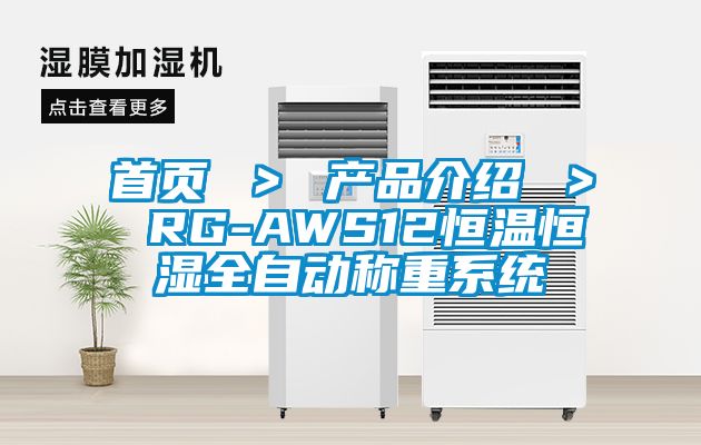 首頁 > 產(chǎn)品介紹 > RG-AWS12恒溫恒濕全自動稱重系統(tǒng)