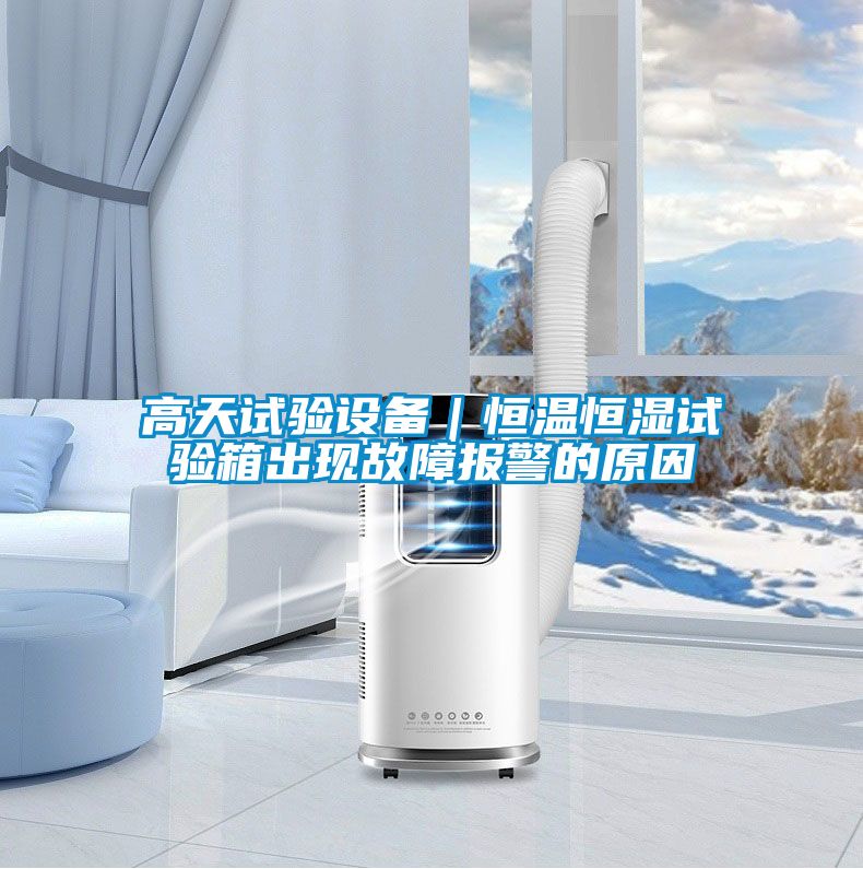 高天試驗設備|恒溫恒濕試驗箱出現故障報警的原因