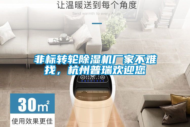 非標轉(zhuǎn)輪除濕機廠家不難找，杭州普瑞歡迎您
