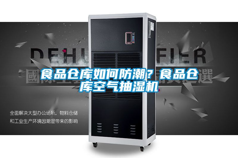 食品倉庫如何防潮?食品倉庫空氣抽濕機(jī)