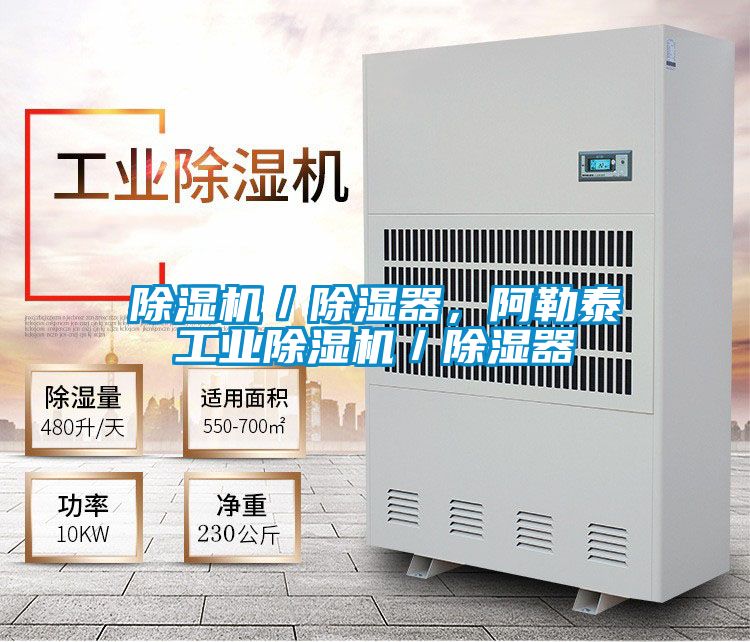 除濕機/除濕器,阿勒泰工業除濕機/除濕器